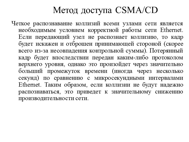 Метод доступа CSMA/CD Четкое распознавание коллизий всеми узлами сети является необходимым условием корректной работы